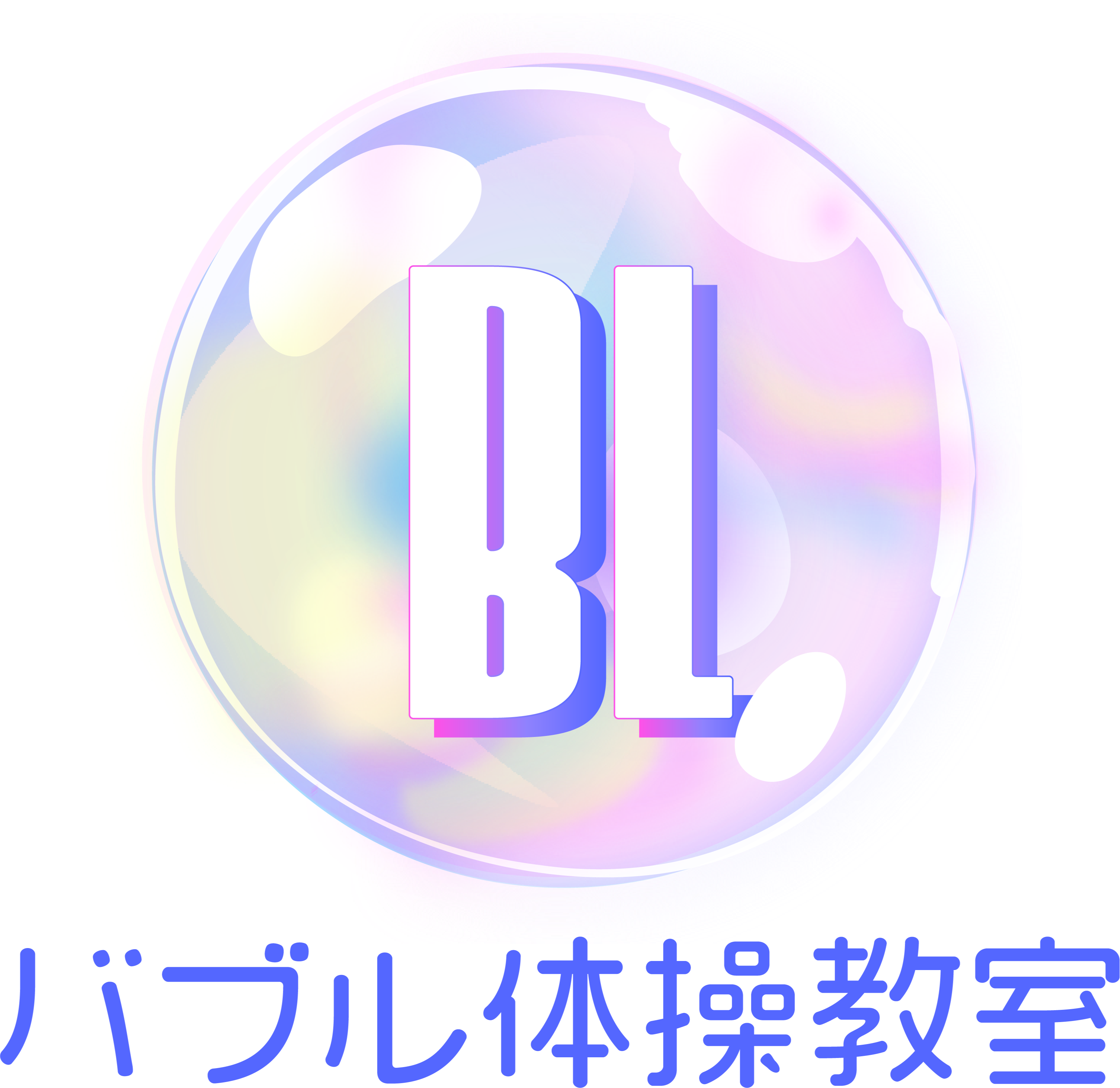 バブル体操教室